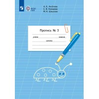 Пропись. 1 класс. Коррекционная школа. Часть 3. 2025. Аксенова А.К. Просвещение