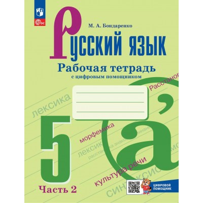 Русский язык. 5 класс. Рабочая тетрадь с цифровым помощником. Часть 2. 2025. Бондаренко М.А. Просвещение