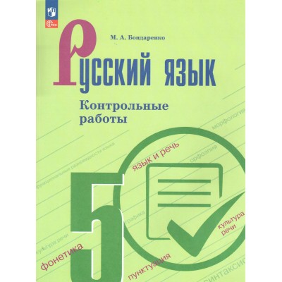 Русский язык. 5 класс. Контрольные работы. 2025. Бондаренко М.А. Просвещение