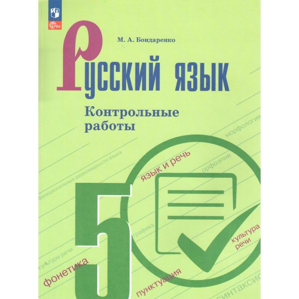 Русский язык. 5 класс. Контрольные работы. 2025. Бондаренко М.А. Просвещение