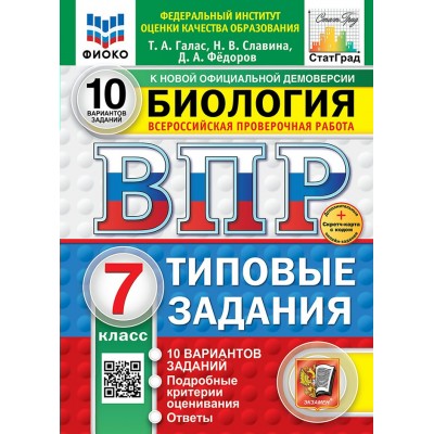 ВПР. Биология. 7 класс. Типовые задания. 10 вариантов заданий. Подробные критерии оценивания. Ответы. ФИОКО. Скретч - карта с кодом. 2026. Практические работы. Галас Т.А. Экзамен