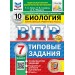 ВПР. Биология. 7 класс. Типовые задания. 10 вариантов заданий. Подробные критерии оценивания. Ответы. ФИОКО. Скретч - карта с кодом. 2026. Практические работы. Галас Т.А. Экзамен