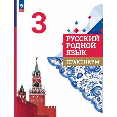 Русский родной язык. 3 класс. Практикум. 2025. Александрова О.М. Просвещение