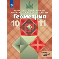 Математика: алгебра и начала математического анализа, геометрия. Геометрия. 10 - 11 классы. Учебник. Базовый и углубленный уровни. 2025. Атанасян Л.С. Просвещение