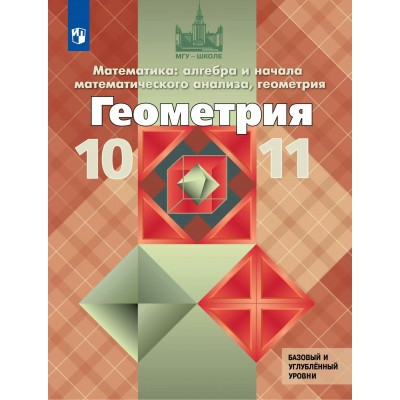 Математика: алгебра и начала математического анализа, геометрия. Геометрия. 10 - 11 классы. Учебник. Базовый и углубленный уровни. 2025. Атанасян Л.С. Просвещение