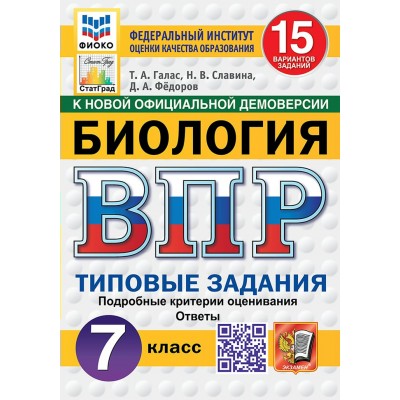ВПР. Биология. 7 класс. Типовые задания. 15 вариантов заданий. Подробные критерии оценивания. Ответы. ФИОКО. 2026. Проверочные работы. Галас Т.А. Экзамен