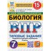 ВПР. Биология. 7 класс. Типовые задания. 15 вариантов заданий. Подробные критерии оценивания. Ответы. ФИОКО. 2026. Проверочные работы. Галас Т.А. Экзамен
