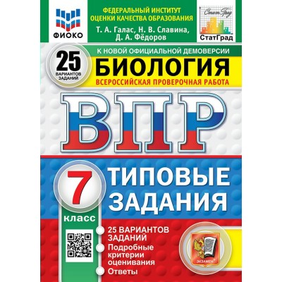 ВПР. Биология. 7 класс. Типовые задания. 25 вариантов заданий. Подробные критерии оценивания. Ответы. ФИОКО. 2026. Проверочные работы. Галас Т.А. Экзамен