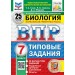 ВПР. Биология. 7 класс. Типовые задания. 25 вариантов заданий. Подробные критерии оценивания. Ответы. ФИОКО. 2026. Проверочные работы. Галас Т.А. Экзамен