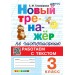 Чистописание. 3 класс. Новый тренажер. Работаем с текстом. 2025. Тренажер. Тихомирова Е.М. Экзамен