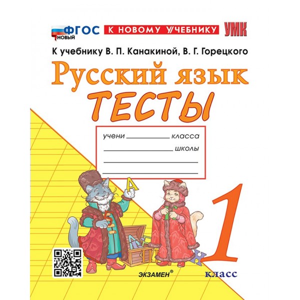 Русский язык 1 класс. Тесты к учебнику В. П. Канакиной, В. Г. Горецкого к новому учебнику, 2026. Тихомирова Е.М. Экзамен