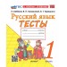 Русский язык. 1 класс. Тесты к учебнику В. П. Канакиной, В. Г. Горецкого. К новому учебнику. 2026. Тихомирова Е.М. Экзамен