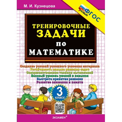 Математика. 3 класс. Тренировочные задачи. Новый. 2026. Тренажер. Кузнецова М.И. Экзамен