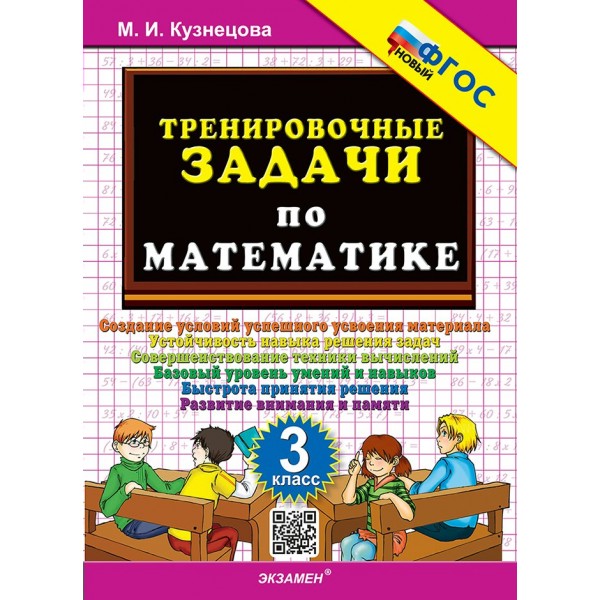Математика. 3 класс. Тренировочные задачи. Новый. 2026. Тренажер. Кузнецова М.И. Экзамен