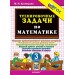 Математика. 3 класс. Тренировочные задачи. Новый. 2026. Тренажер. Кузнецова М.И. Экзамен