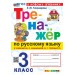 Русский язык. 3 класс. Тренажер к учебнику В. П. Канакиной, В. Г. Горецкого. К новому учебнику. 2026. Тихомирова Е.М. Экзамен