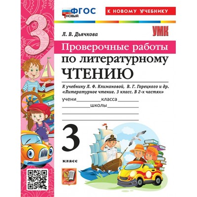 Литературное чтение. 3 класс. Проверочные работы к учебнику Л. Ф. Климановой, В. Г. Горецкого и другие. К новому учебнику. 2026. Дьячкова Л.В. Экзамен