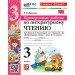 Литературное чтение. 3 класс. Проверочные работы к учебнику Л. Ф. Климановой, В. Г. Горецкого и другие. К новому учебнику. 2026. Дьячкова Л.В. Экзамен