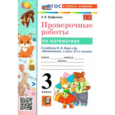 Математика. 3 класс. Проверочные работы к учебнику М. И. Моро и другие. К новому учебнику. 2026. Трофимова Е.В. Экзамен