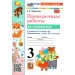 Математика. 3 класс. Проверочные работы к учебнику М. И. Моро и другие. К новому учебнику. 2026. Трофимова Е.В. Экзамен