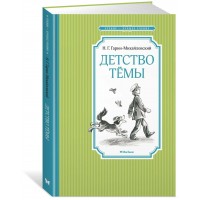 Детство Темы. Гарин-Михайловский Н.