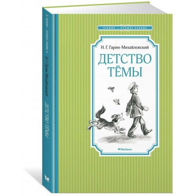 Детство Темы. Гарин-Михайловский Н.
