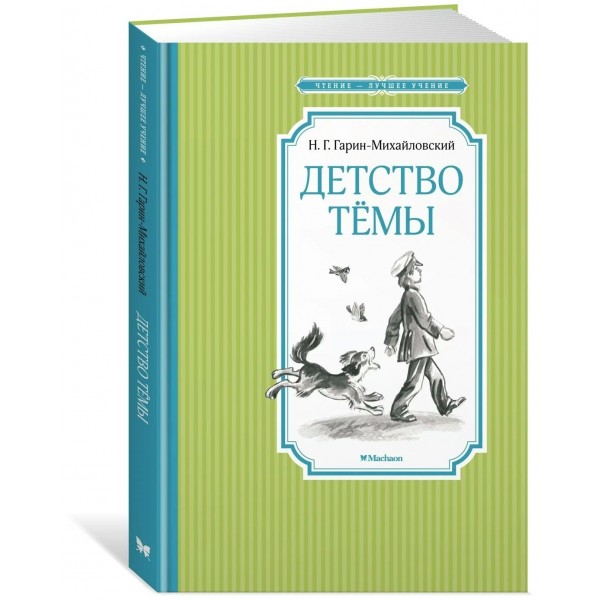 Детство Темы. Гарин-Михайловский Н.