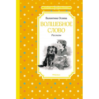 Волшебное слово. Рассказы. В. Осеева