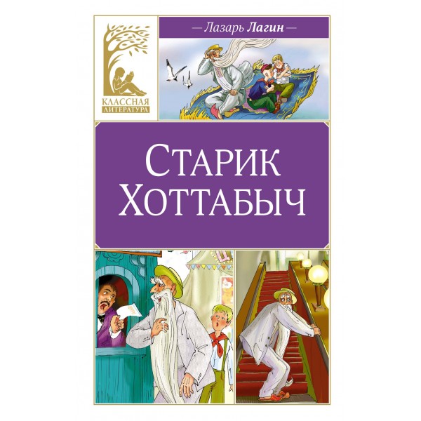 Старик Хоттабыч. Л.Лагин