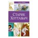 Старик Хоттабыч. Л.Лагин