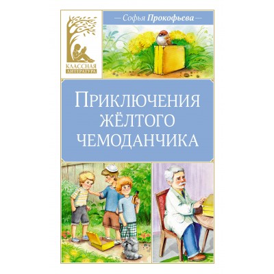 Приключения желтого чемоданчика. С.Прокофьева