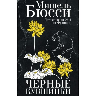 Черные кувшинки. М. Бюсси