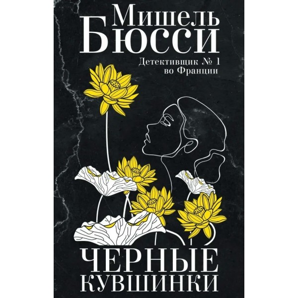 Черные кувшинки. М. Бюсси