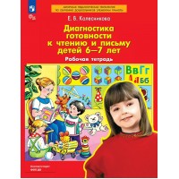 Диагностика готовности к чтению и письму детей 6 - 7 лет. Рабочая тетрадь. 2025. Колесникова Е.В.