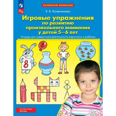 Игровые упражнения по развитию произвольного внимания у детей 5 - 6 лет. Тетрадь для совместной деятельности взрослого и ребенка. Колесникова Е.В.