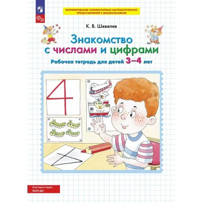 Знакомство с числами и цифрами. Рабочая тетрадь для детей 3 - 4 лет. 2025. Шевелев К.В.
