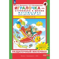 Игралочка - ступенька к школе. Математика для детей 6 - 7 лет. Ступень 4 (1 - 2). Раздаточный материал. 2025. Петерсон Л.Г.