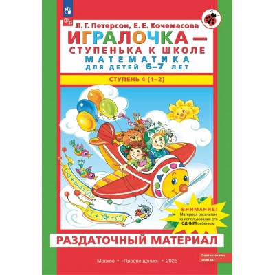Игралочка - ступенька к школе. Математика для детей 6 - 7 лет. Ступень 4 (1 - 2). Раздаточный материал. 2025. Петерсон Л.Г.