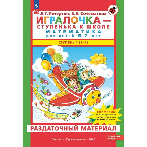 Игралочка - ступенька к школе. Математика для детей 6 - 7 лет. Ступень 4 (1 - 2). Раздаточный материал. 2025. Петерсон Л.Г.