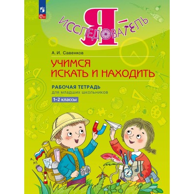 Я - исследователь. Учимся искать и находить. Рабочая тетрадь для младших школьников 1 - 2 классы. 2025. Савенков А.И. Просвещение