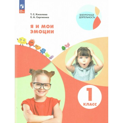 Я и мои эмоции. 1 класс. Рабочая тетрадь. 2025. Киселева Т.С. Просвещение