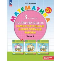 Математика. 3 класс. Развивающие самостоятельные и контрольные работы. Углубленный уровень. Часть 1. 2025. Самостоятельные работы. Петерсон Л.Г. Просвещение