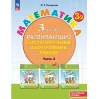 Математика. 3 класс. Развивающие самостоятельные и контрольные работы. Углубленный уровень. Часть 2. 2025. Самостоятельные работы. Петерсон Л.Г. Просвещение