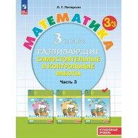 Математика. 3 класс. Развивающие самостоятельные и контрольные работы. Углубленный уровень. Часть 3. 2025. Самостоятельные работы. Петерсон Л.Г. Просвещение