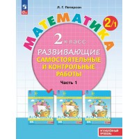Математика. 2 класс. Развивающие самостоятельные и контрольные работы. Углубленный уровень. Часть 1. 2025. Самостоятельные работы. Петерсон Л.Г. Просвещение