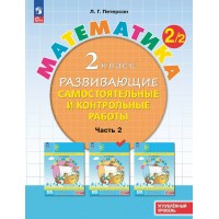 Математика. 2 класс. Развивающие самостоятельные и контрольные работы. Углубленный уровень. Часть 2. 2025. Самостоятельные работы. Петерсон Л.Г. Просвещение
