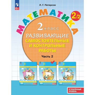 Математика. 2 класс. Развивающие самостоятельные и контрольные работы. Углубленный уровень. Часть 2. 2025. Самостоятельные работы. Петерсон Л.Г. Просвещение