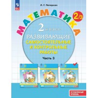Математика. 2 класс. Развивающие самостоятельные и контрольные работы. Углубленный уровень. Часть 3. 2025. Самостоятельные работы. Петерсон Л.Г. Просвещение