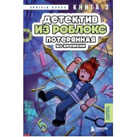 Детектив из Роблокс. Потерянная во времени. Книга 3. А. Букс