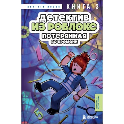 Детектив из Роблокс. Потерянная во времени. Книга 3. А. Букс